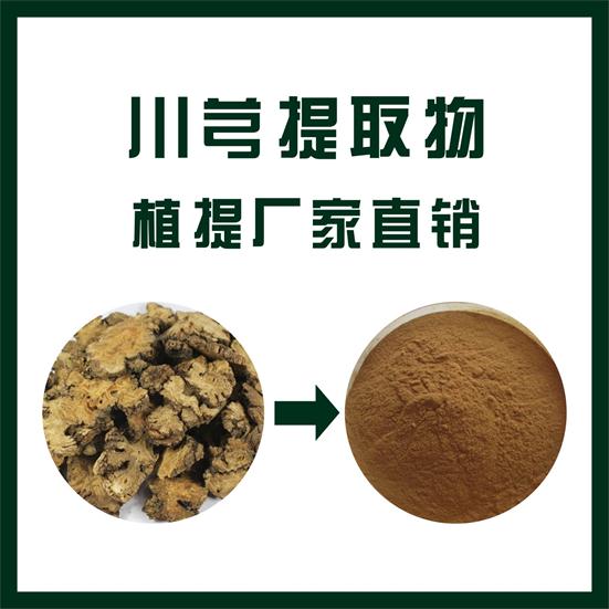川穹提取物