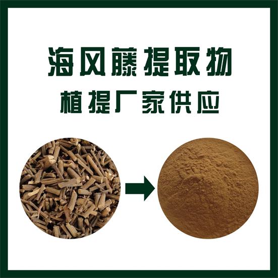海风藤提取物