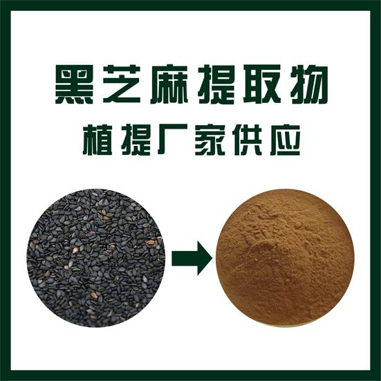 黑芝麻提取物