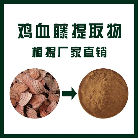 鸡血藤提取物