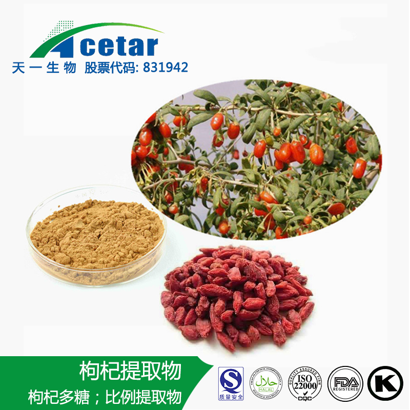 枸杞子提取物