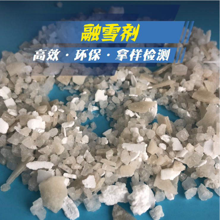 融雪剂