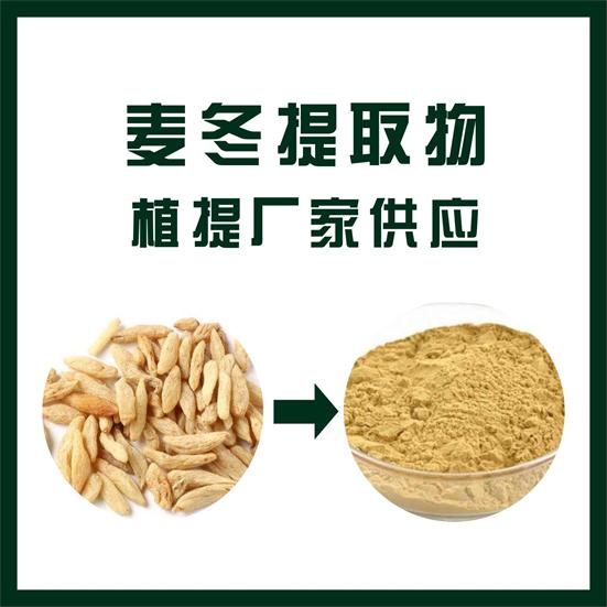 麦冬提取物