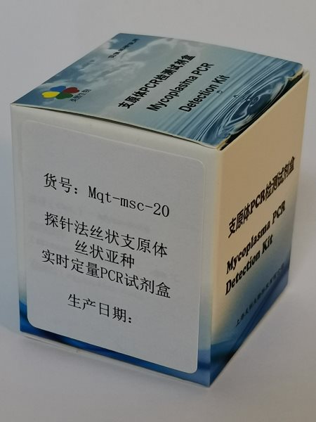 探针法丝状支原体丝状亚种实时定量PCR试剂盒