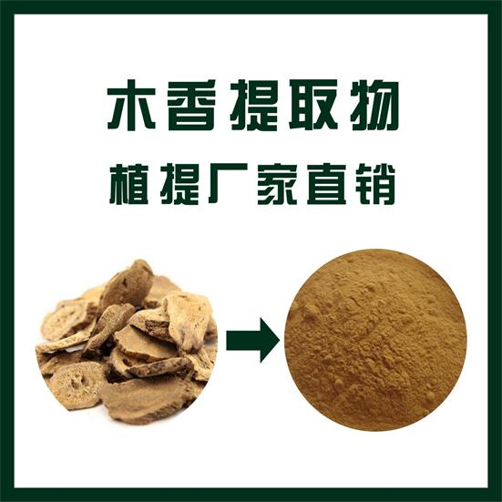 木香提取物