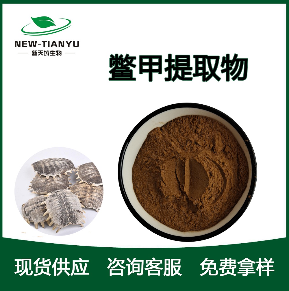 鳖甲提取物