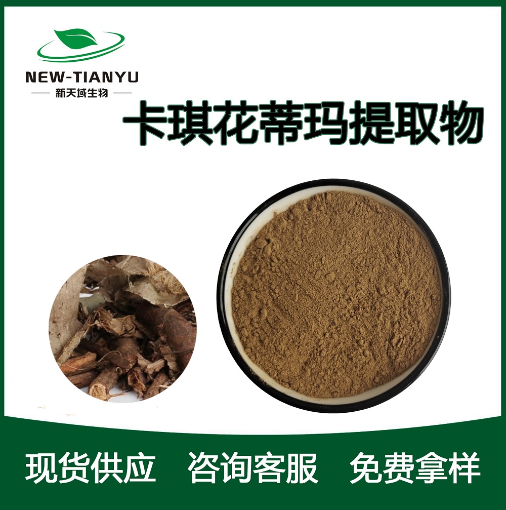 卡琪花蒂玛提取物 厂家直销 物美价廉 质量保障