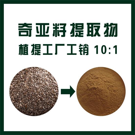 奇亚籽提取物