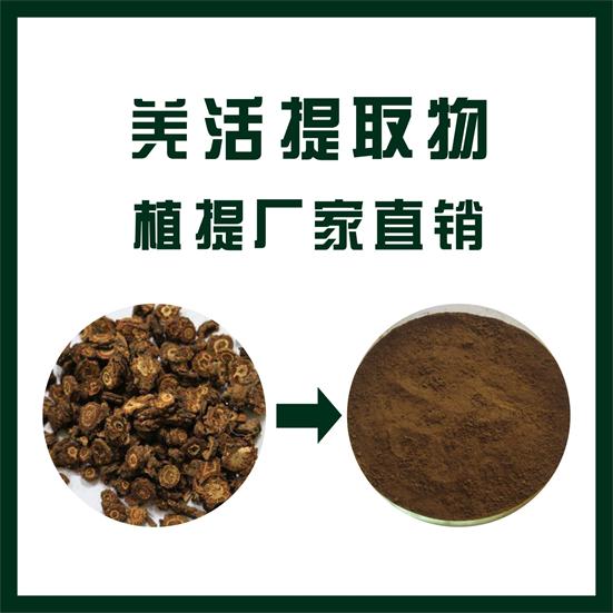 羌活提取物