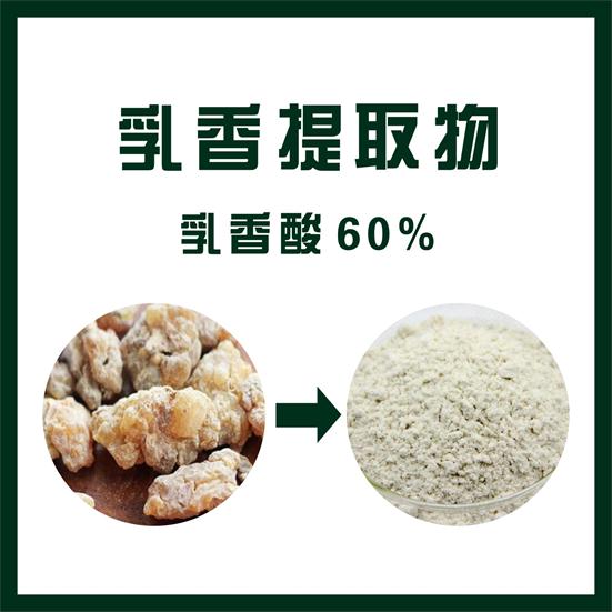 乳香提取物