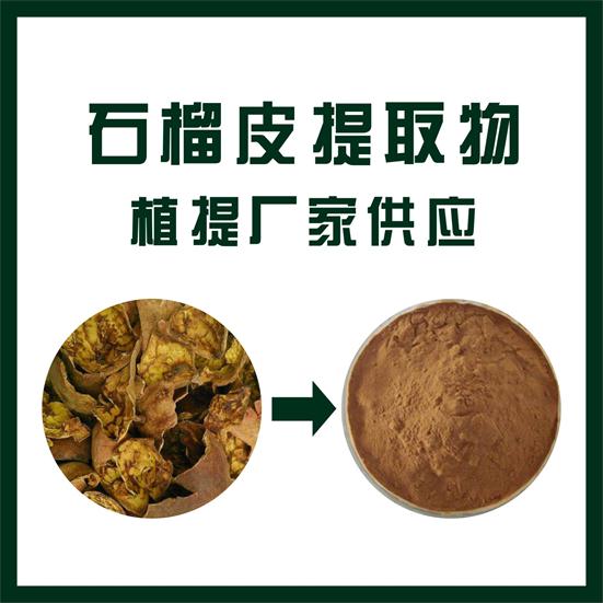 石榴皮提取物
