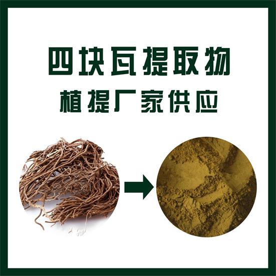 四块瓦提取物