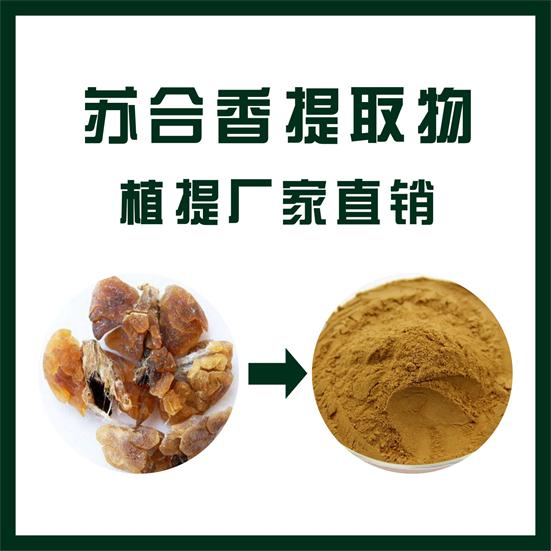 苏合香提取物