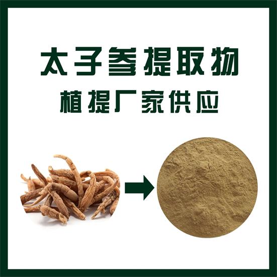 太子参提取物