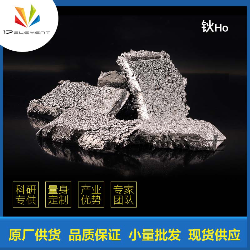 钬，金属钬，单质钬