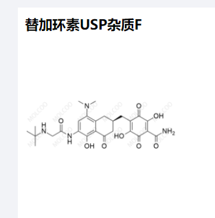 替加环素USP杂质F