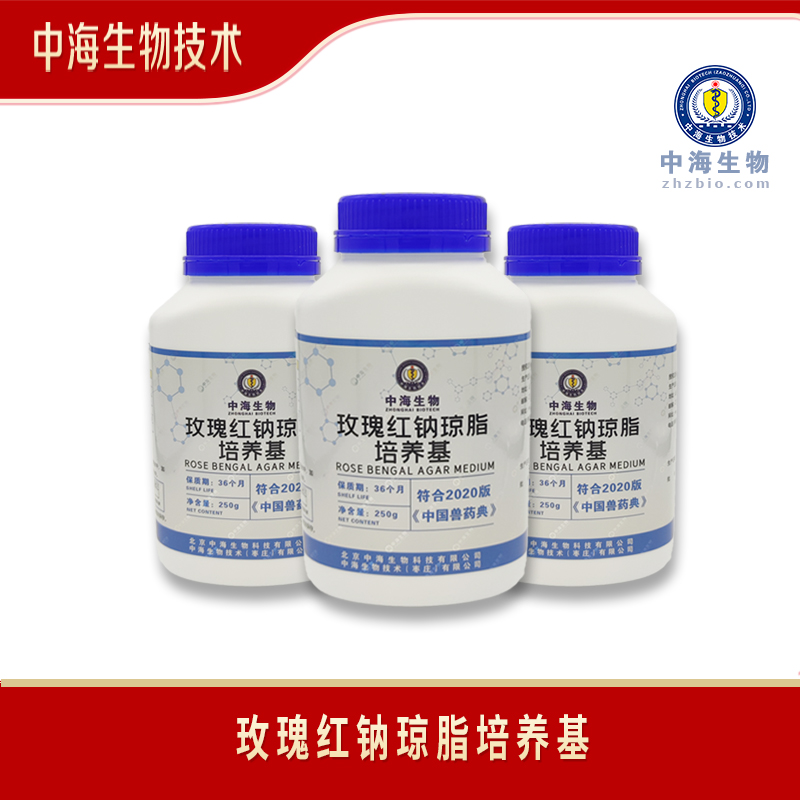 中海生物技术玫瑰红钠琼脂培养基