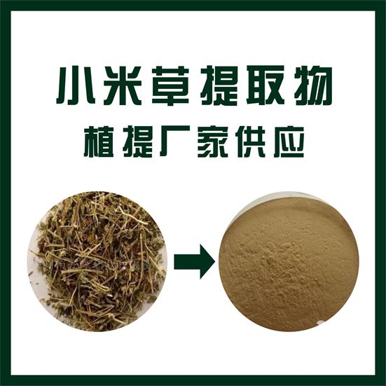 小米草提取物