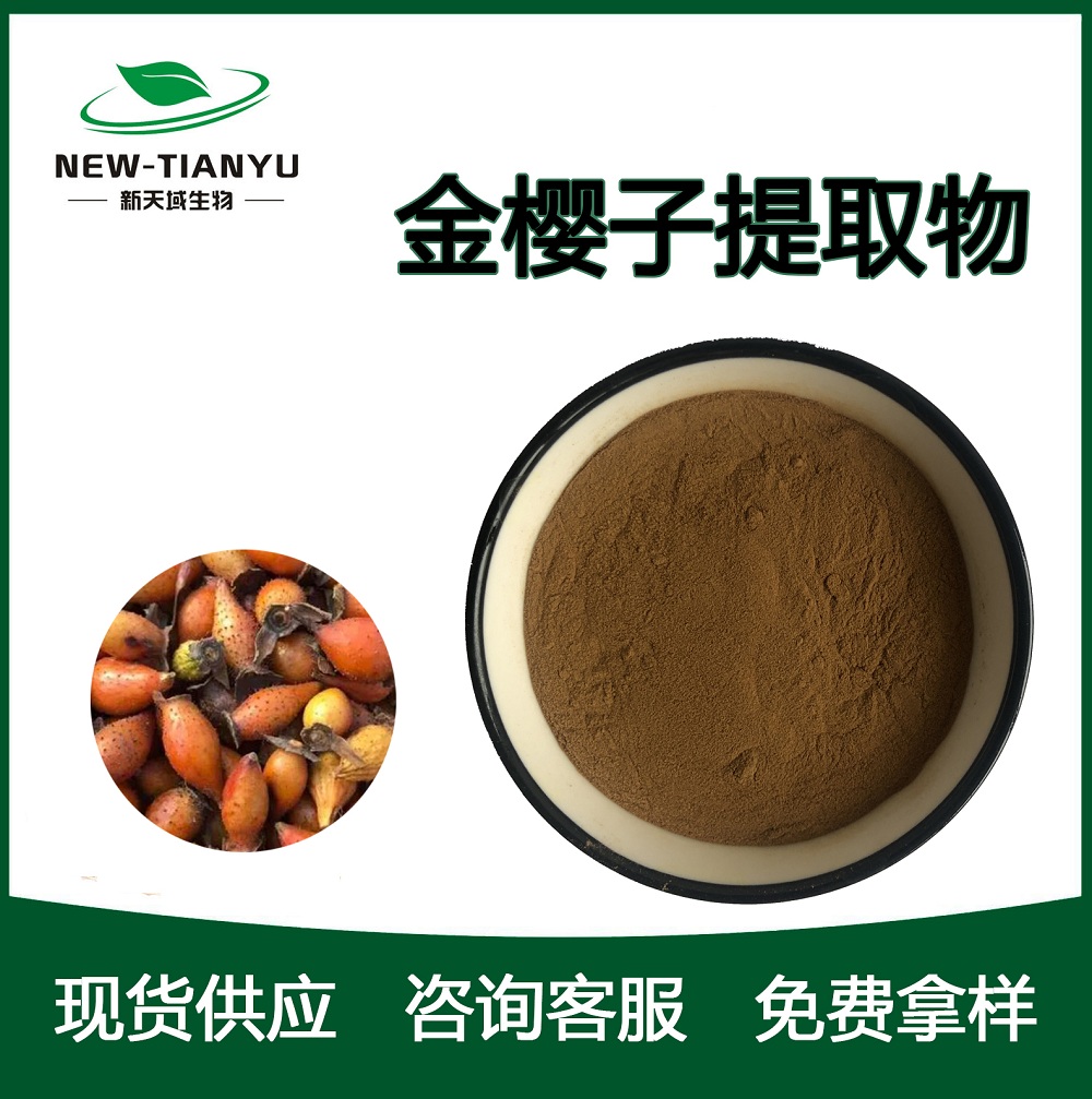 金樱子提取物