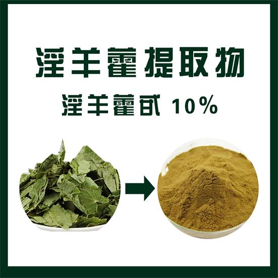 淫羊藿提取物