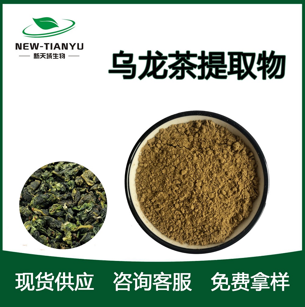 乌龙茶提取物