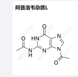 阿昔洛韦杂质L