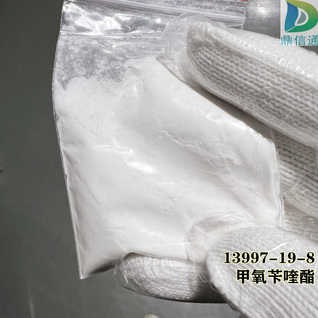 13997-19-8甲氧苄喹酯 高纯常规现货联系：丁亮 15871722230微信同号