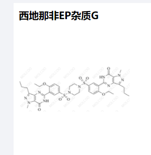 西地那非EP杂质G