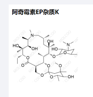 阿奇霉素EP杂质K