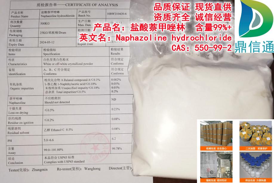 盐酸萘甲唑啉_副本.jpg 盐酸萘甲唑啉_副本.jpg