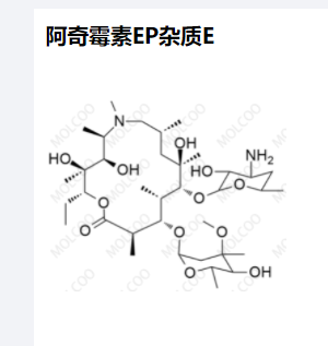 阿奇霉素EP杂质E