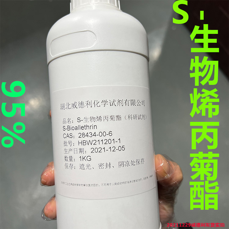 95%S-生物烯丙菊酯原药 现货可分装 正规发票 效果好 28434-00-6
