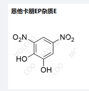 恩他卡朋EP杂质E