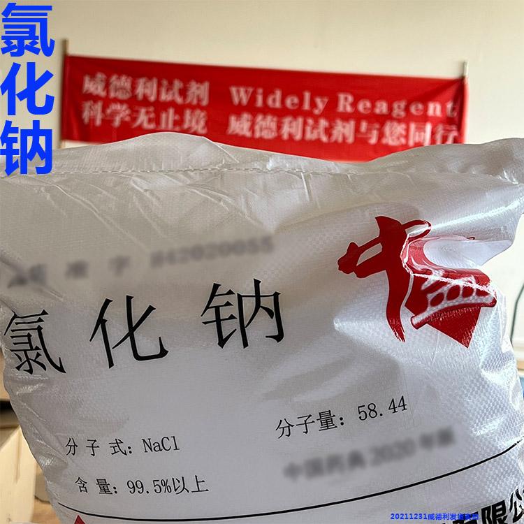 氯化钠 CP2020 原厂包装 20211227 2.jpg 氯化钠 CP2020 原厂包装 20211227 2.jpg