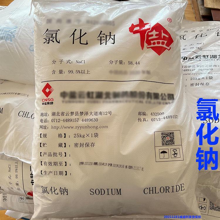 氯化钠 CP2020 原厂包装 20211227 4.jpg 氯化钠 CP2020 原厂包装 20211227 4.jpg