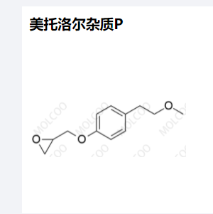 美托洛尔杂质P