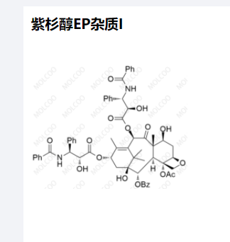紫杉醇EP杂质I