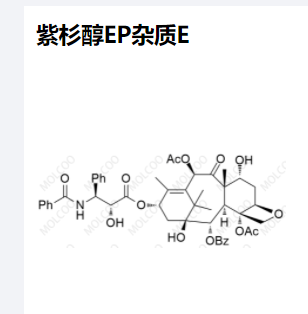 紫杉醇EP杂质E