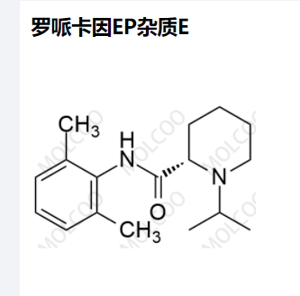 罗哌卡因EP杂质E