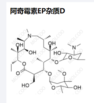 阿奇霉素EP杂质D