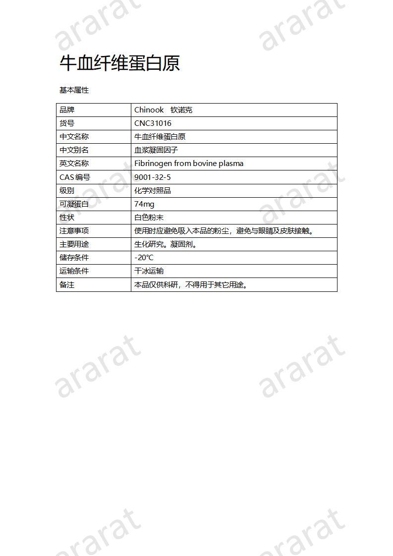CNC31016 牛血纤维蛋白原_01.jpg CNC31016 牛血纤维蛋白原_01.jpg