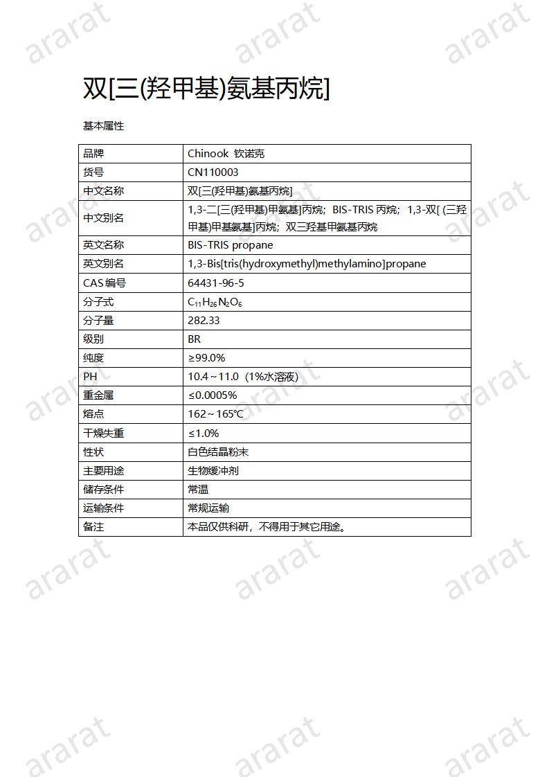CN110003  双[三(羟甲基)氨基丙烷]_01.jpg