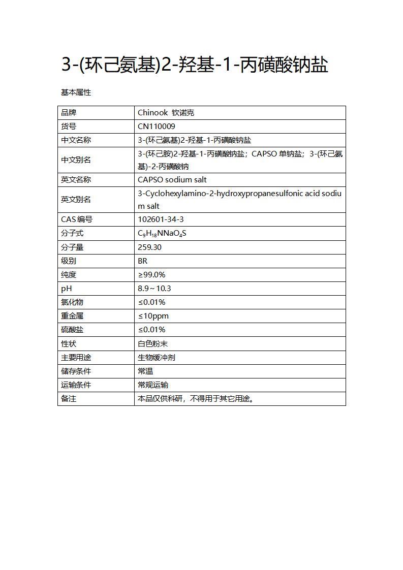 CN110009  3-(环己氨基)2-羟基-1-丙磺酸钠盐_01.jpg