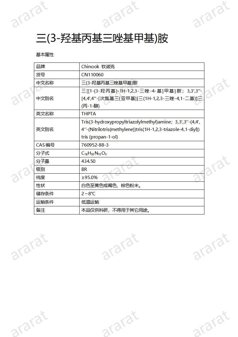 CN110060 三(3-羟基丙基三唑基甲基)胺_01.jpg CN110060 三(3-羟基丙基三唑基甲基)胺_01.jpg