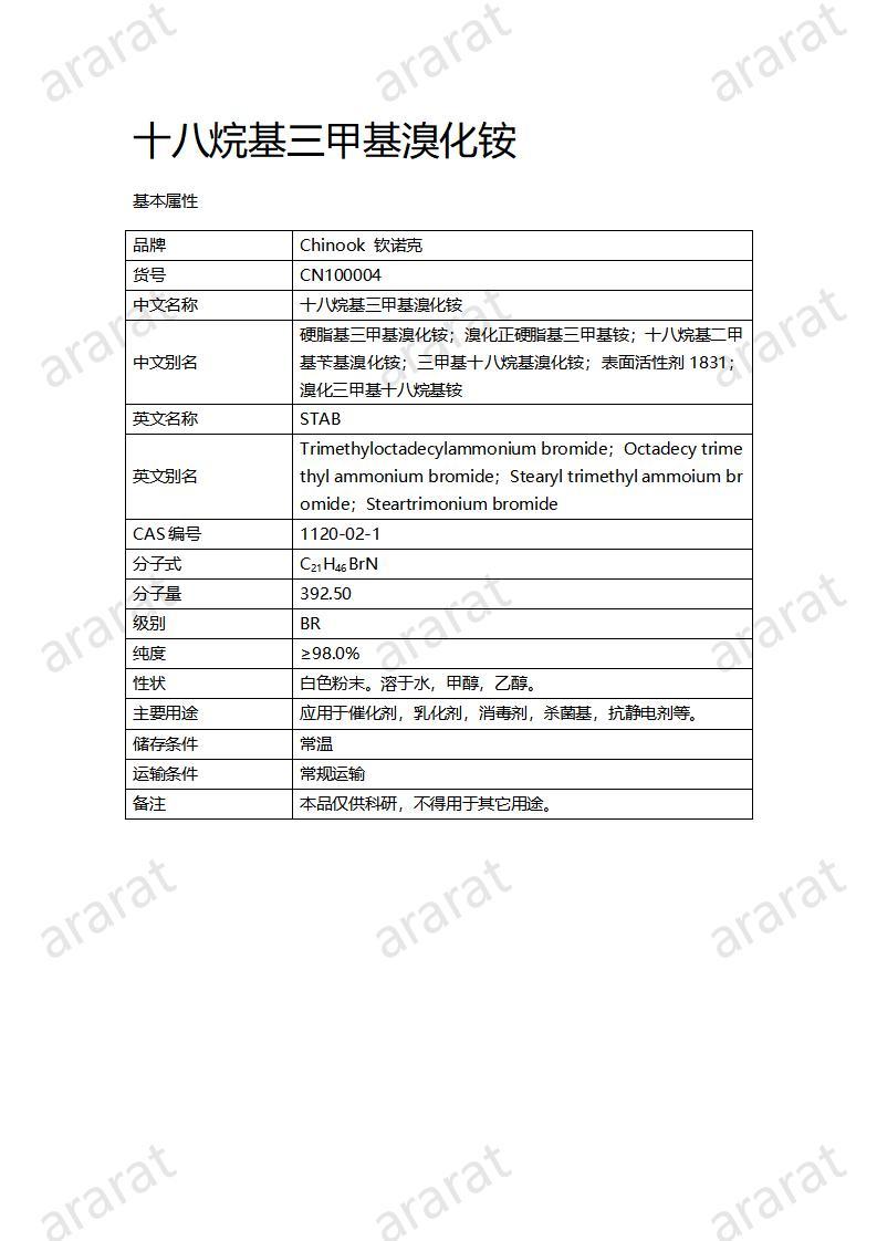 CN100004 十八烷基三甲基溴化铵_01.jpg CN100004 十八烷基三甲基溴化铵_01.jpg