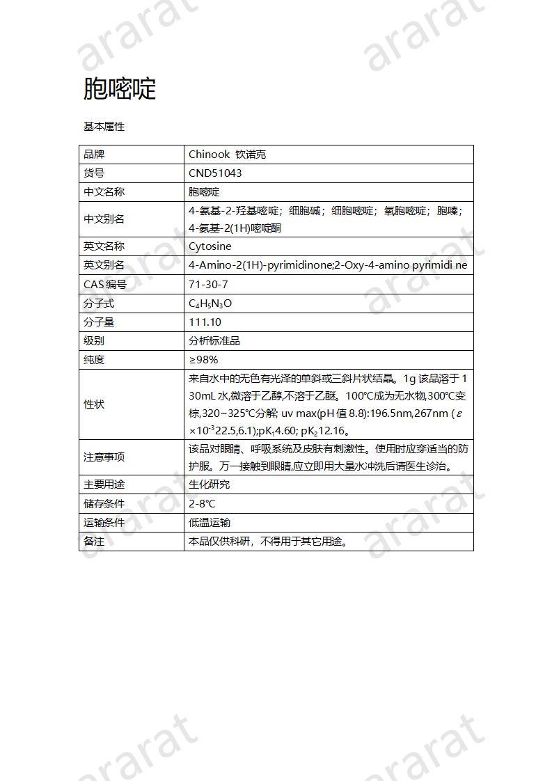 CND51043 胞嘧啶_01.jpg CND51043 胞嘧啶_01.jpg