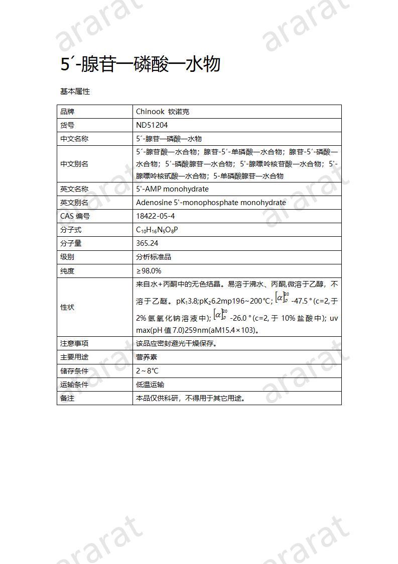 CND51204  5´-腺苷一磷酸一水物_01.jpg