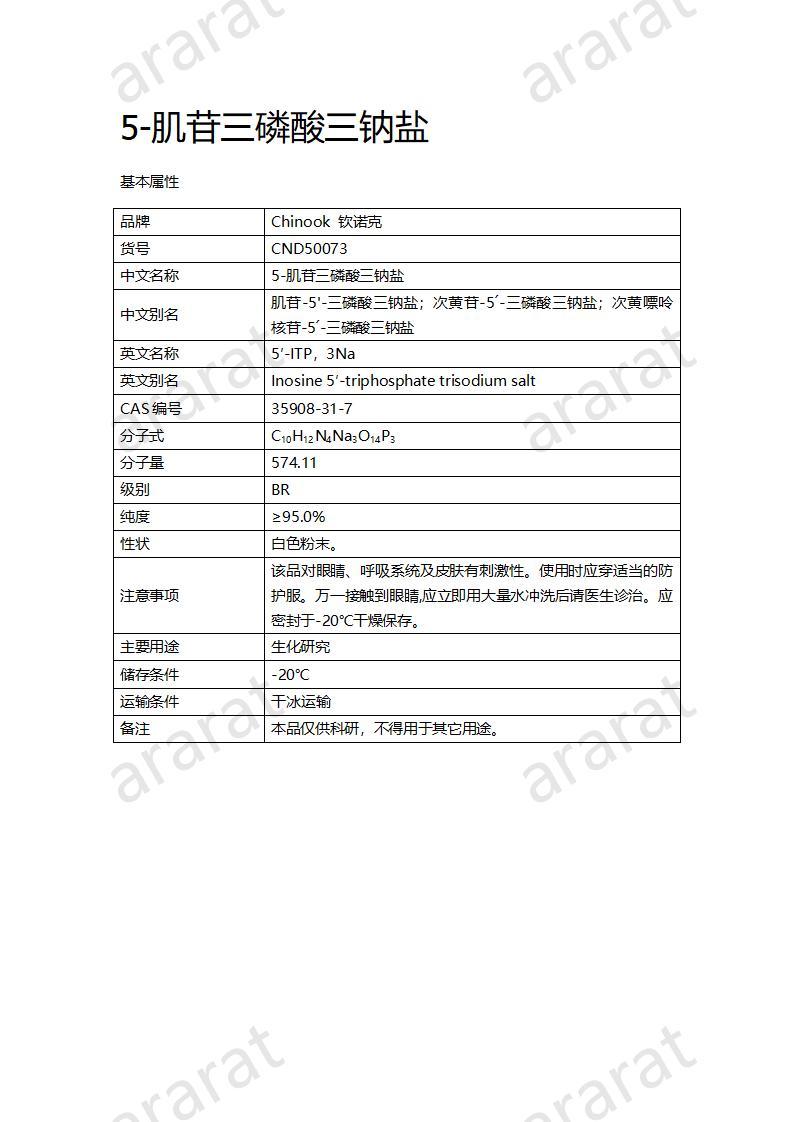 CND50073  5-肌苷三磷酸三钠盐_01.jpg