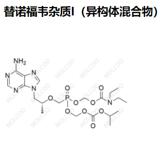 替诺福韦杂质I（异构体混合物）