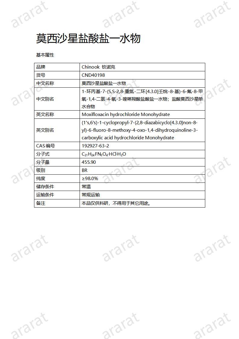 CND40198-莫西沙星盐酸盐一水物_01.jpg